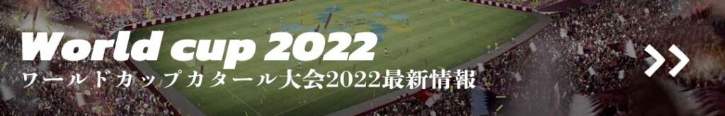 カタールワールドカップ2022最新情報